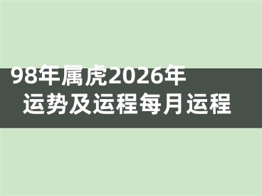 98年属虎2026年运势及运程每月运程