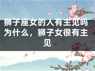 狮子座女的人有主见吗为什么，狮子女很有主见