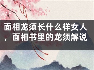 面相龙须长什么样女人，面相书里的龙须解说