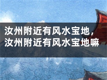 汝州附近有风水宝地，汝州附近有风水宝地嘛