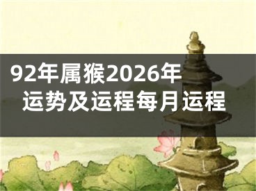 92年属猴2026年运势及运程每月运程