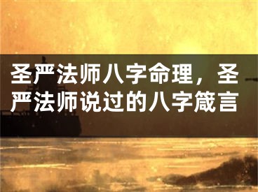 圣严法师八字命理，圣严法师说过的八字箴言