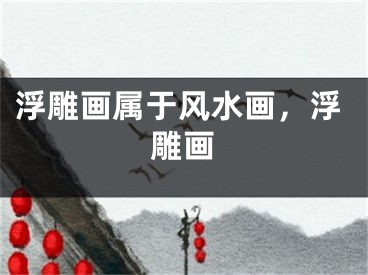 浮雕画属于风水画，浮雕画