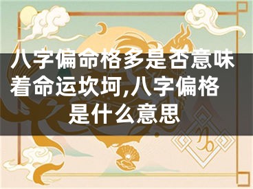 八字偏命格多是否意味着命运坎坷,八字偏格是什么意思
