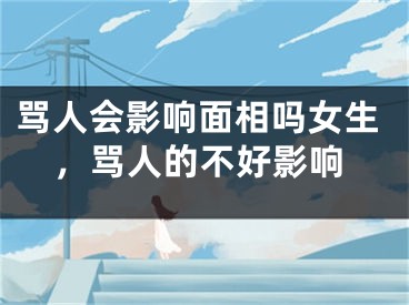 骂人会影响面相吗女生，骂人的不好影响