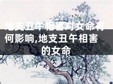 地支丑午相害对女命有何影响,地支丑午相害的女命