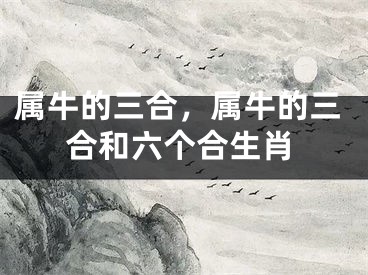 属牛的三合，属牛的三合和六个合生肖