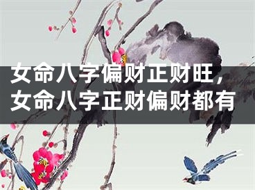 女命八字偏财正财旺，女命八字正财偏财都有