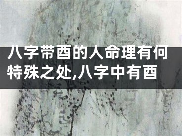 八字带酉的人命理有何特殊之处,八字中有酉