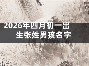 2026年四月初一出生张姓男孩名字