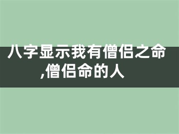 八字显示我有僧侣之命,僧侣命的人