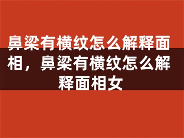 鼻梁有横纹怎么解释面相，鼻梁有横纹怎么解释面相女