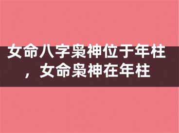 女命八字枭神位于年柱，女命枭神在年柱