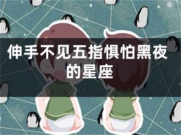 伸手不见五指惧怕黑夜的星座