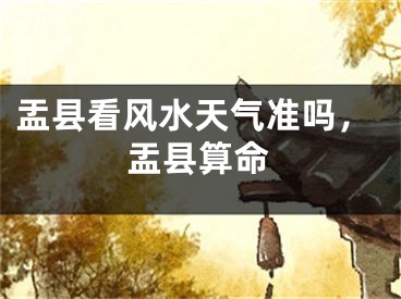 盂县看风水天气准吗，盂县算命