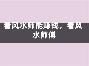看风水师能赚钱，看风水师傅