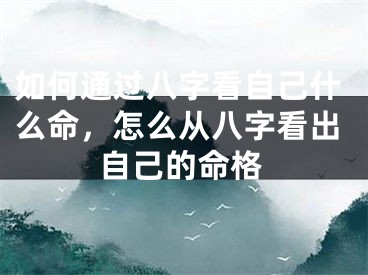 如何通过八字看自己什么命，怎么从八字看出自己的命格
