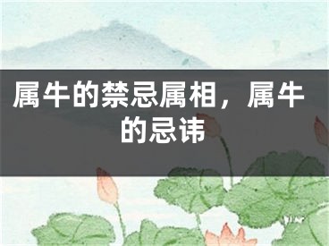 属牛的禁忌属相，属牛的忌讳