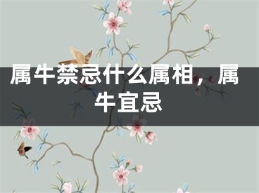 属牛禁忌什么属相，属牛宜忌