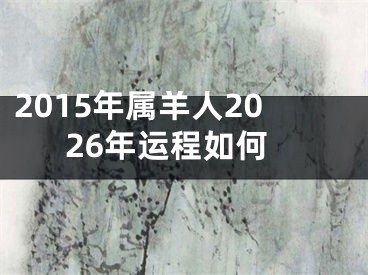 2015年属羊人2026年运程如何