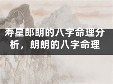 寿星郎朗的八字命理分析，朗朗的八字命理