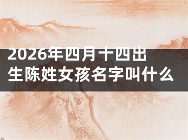 2026年四月十四出生陈姓女孩名字叫什么