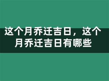 这个月乔迁吉日，这个月乔迁吉日有哪些