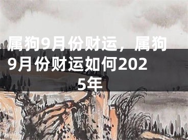 属狗9月份财运，属狗9月份财运如何2025年