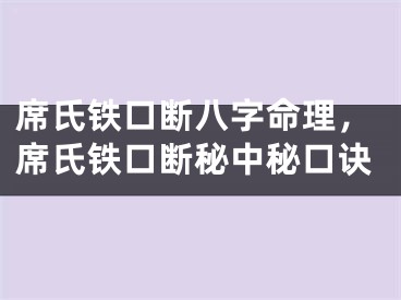 席氏铁口断八字命理，席氏铁口断秘中秘口诀