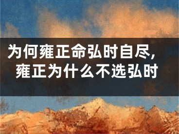 为何雍正命弘时自尽,雍正为什么不选弘时