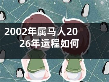 2002年属马人2026年运程如何
