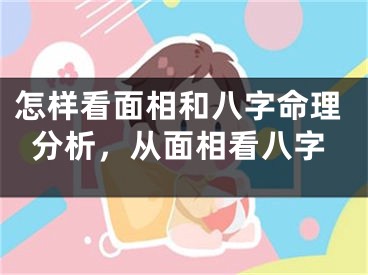 怎样看面相和八字命理分析，从面相看八字