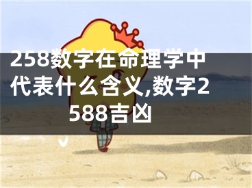 258数字在命理学中代表什么含义,数字2588吉凶