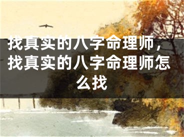 找真实的八字命理师，找真实的八字命理师怎么找