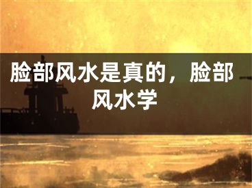 脸部风水是真的，脸部风水学