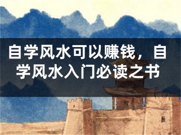 自学风水可以赚钱，自学风水入门必读之书