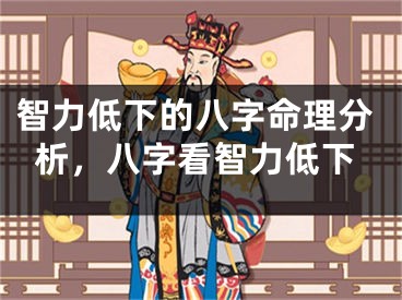 智力低下的八字命理分析，八字看智力低下