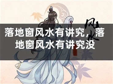 落地窗风水有讲究，落地窗风水有讲究没