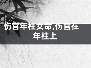 伤官年柱女命,伤官在年柱上