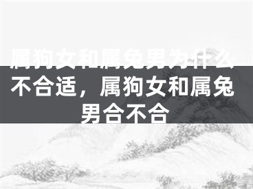 属狗女和属兔男为什么不合适，属狗女和属兔男合不合