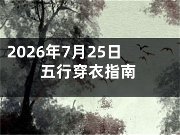 2026年7月25日五行穿衣指南