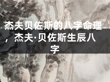 杰夫贝佐斯的八字命理，杰夫·贝佐斯生辰八字