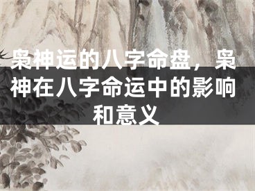 枭神运的八字命盘，枭神在八字命运中的影响和意义