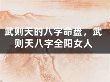 武则天的八字命盘，武则天八字全阳女人