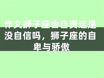 作文狮子座会自责这是没自信吗，狮子座的自卑与骄傲