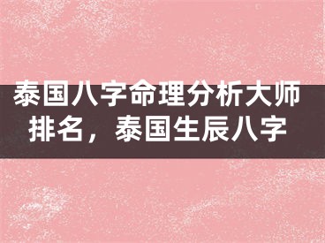 泰国八字命理分析大师排名，泰国生辰八字
