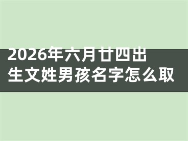 2026年六月廿四出生文姓男孩名字怎么取
