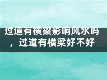 过道有横梁影响风水吗，过道有横梁好不好