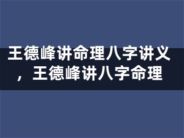 王德峰讲命理八字讲义，王德峰讲八字命理