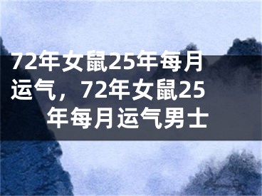 72年女鼠25年每月运气，72年女鼠25年每月运气男士